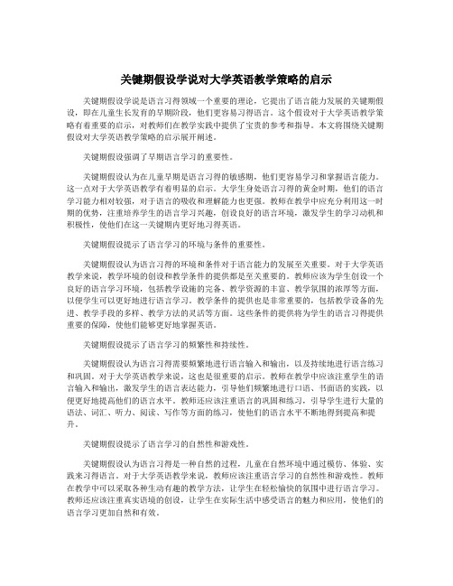 关键期假设学说对大学英语教学策略的启示