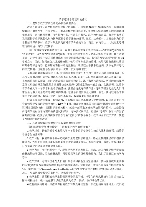 关于逻辑学的运用的作文