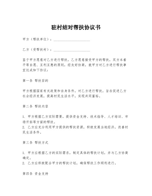 驻村结对帮扶协议书