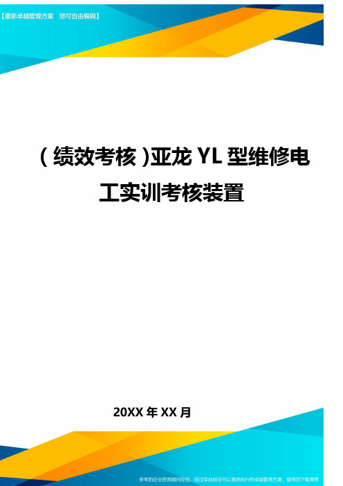 (绩效考核)亚龙YL型维修电工实训考核装置