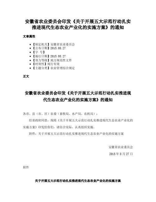 安徽省农业委员会印发《关于开展五大示范行动扎实推进现代生态农业产业化的实施方案》的通知