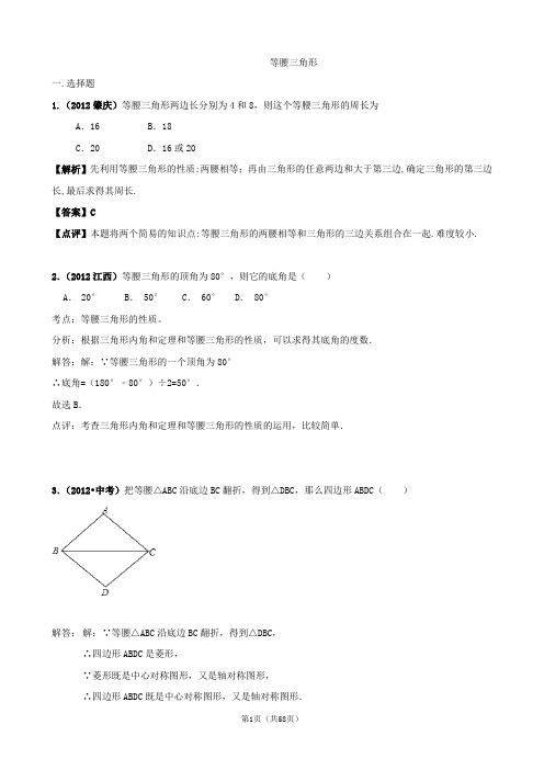 中考数学真题分类汇编：等腰三角形