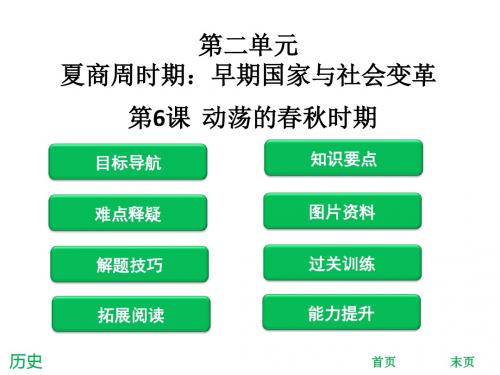 2018年秋人教版七年级历史上册课件：第6课  动荡的春秋时期(共38张PPT)