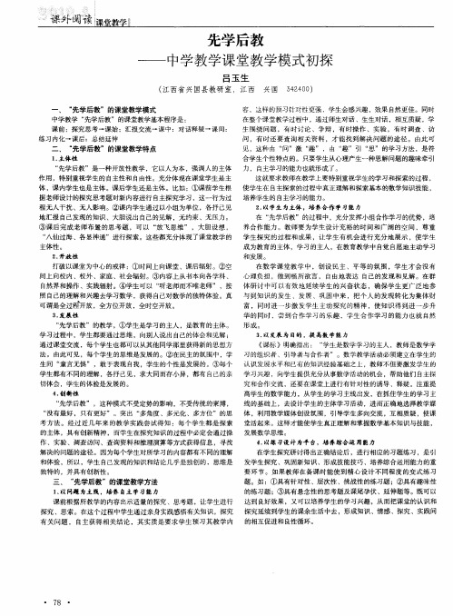 先学后教——中学教学课堂教学模式初探