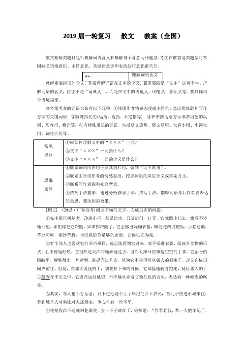 2019届一轮复习散文教案（全国）2