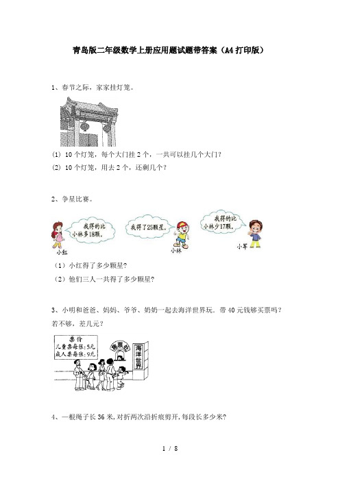 青岛版二年级数学上册应用题试题带答案(A4打印版)