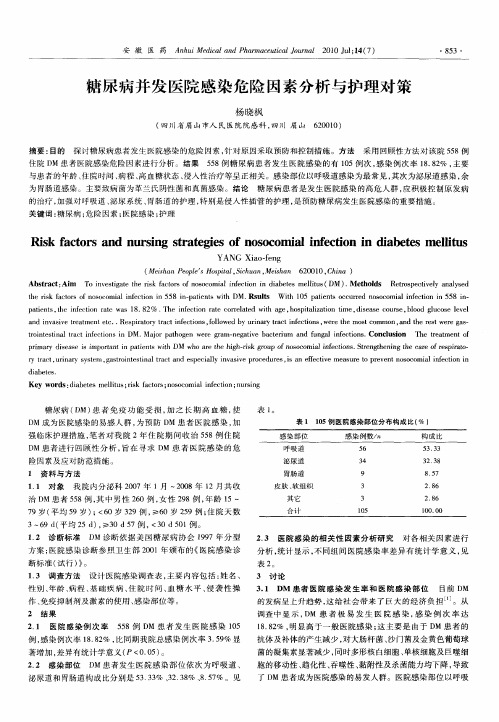 糖尿病并发医院感染危险因素分析与护理对策