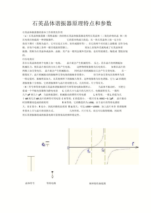 石英晶体谐振器原理特点和参数