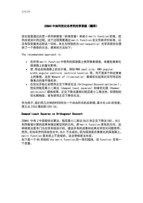 ZEMAX中如何能优化非序列光学系统(翻译)