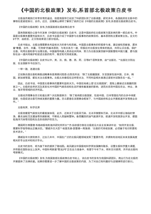 《中国的北极政策》发布,系首部北极政策白皮书