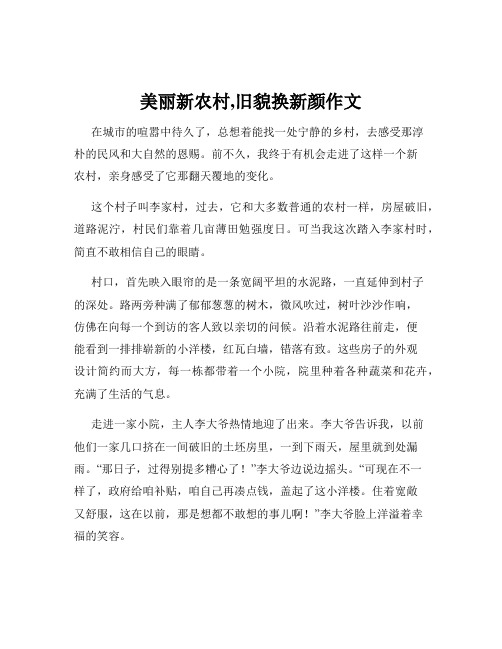 美丽新农村,旧貌换新颜作文