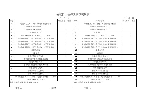 司机交接班记录