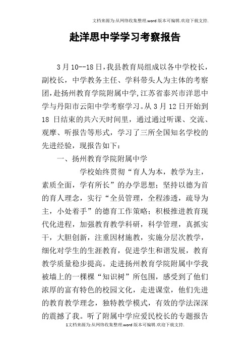 赴洋思中学学习考察报告