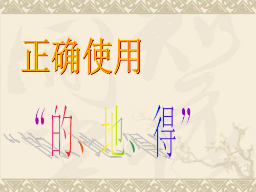 小学语文课件：正确使用“的、地、得”