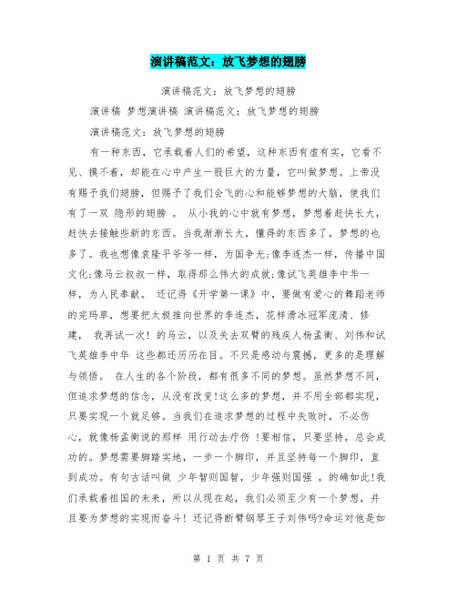 演讲稿范文：放飞梦想的翅膀