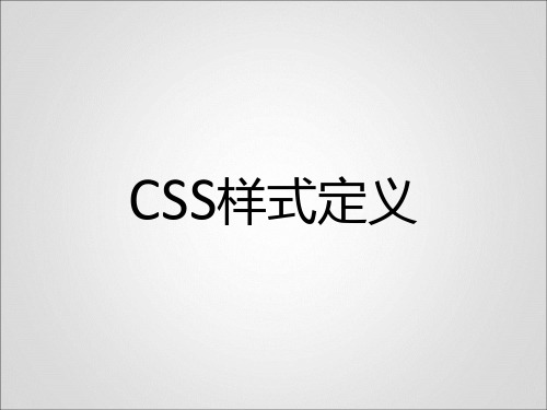 css样式定义介绍