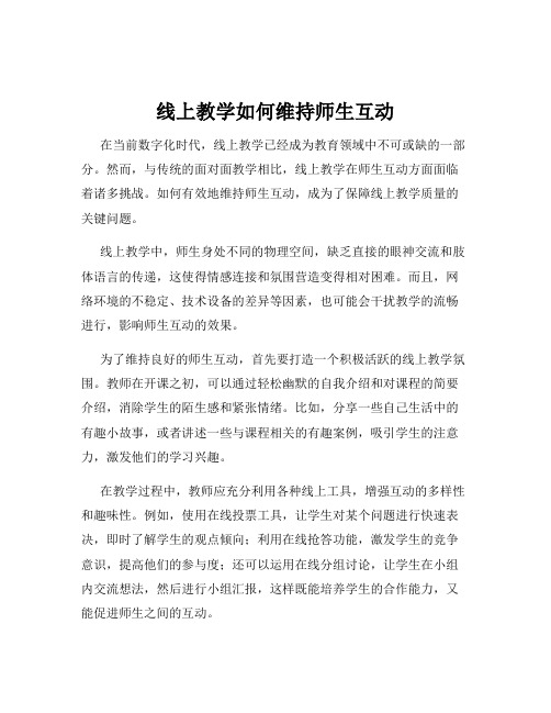 线上教学如何维持师生互动