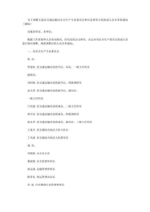 关于调整五莲县交通运输局安全生产专业委员会和应急领导小组组成人员名单的通知(2021)