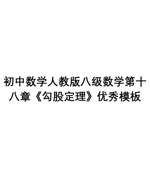 初中数学人教版八级数学第十八章《勾股定理》优秀模板