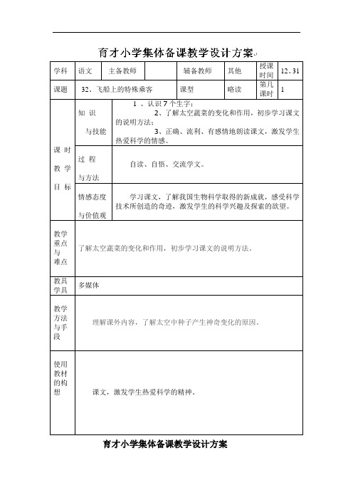 四年级上语文教案-飞船上的特殊乘客-人教新课标