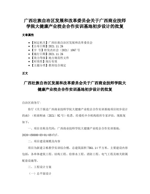 广西壮族自治区发展和改革委员会关于广西商业技师学院大健康产业校企合作实训基地初步设计的批复