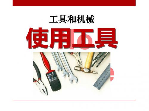 《使用工具》工具和机械PPT精品教学课件3