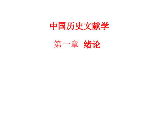 中国历史文献学