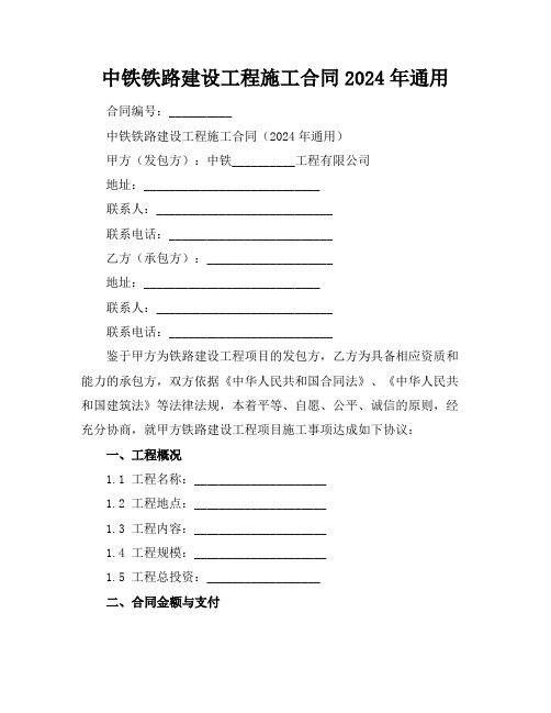 中铁铁路建设工程施工合同2024年通用