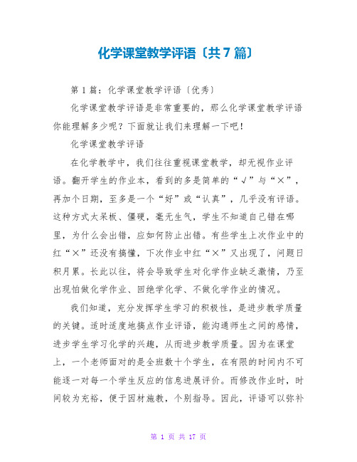 化学课堂教学评语(共7篇)