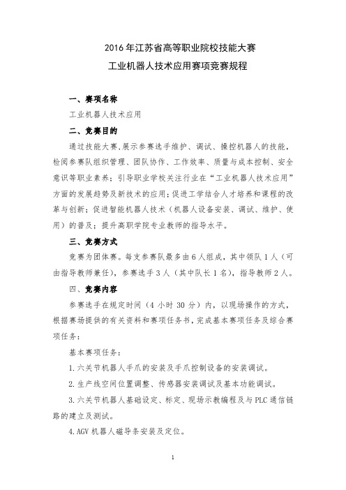 江苏省高等职业院校技能大赛工业机器人技术应用赛项竞赛规程