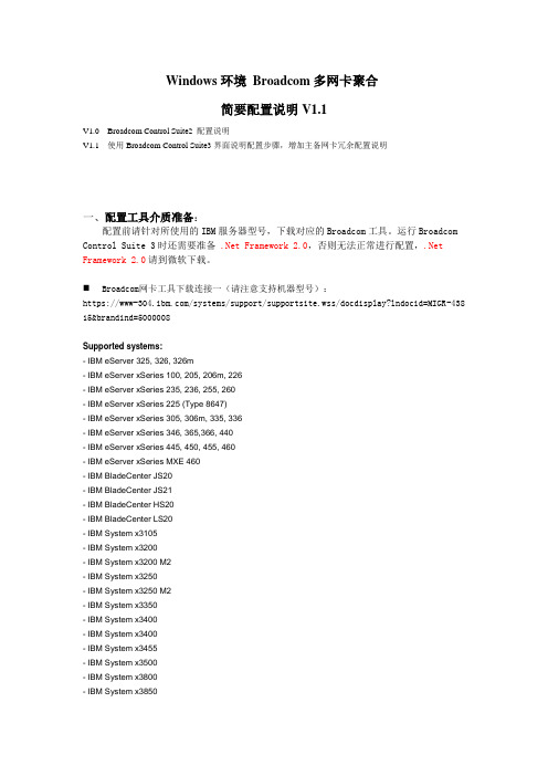 Broadcom_多网卡聚合简要配置手册v1.1