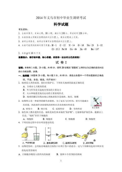 2014年义乌市初中科学调研模拟试卷