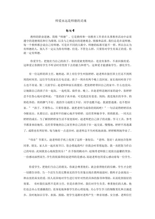 师爱永远是师德的灵魂