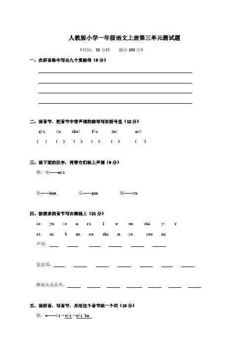 人教版小学一年级语文上册第三单元测试题、部编一上语文拼音口试练习