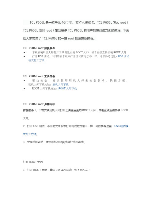 TCL P606L root教程 一键root最简单