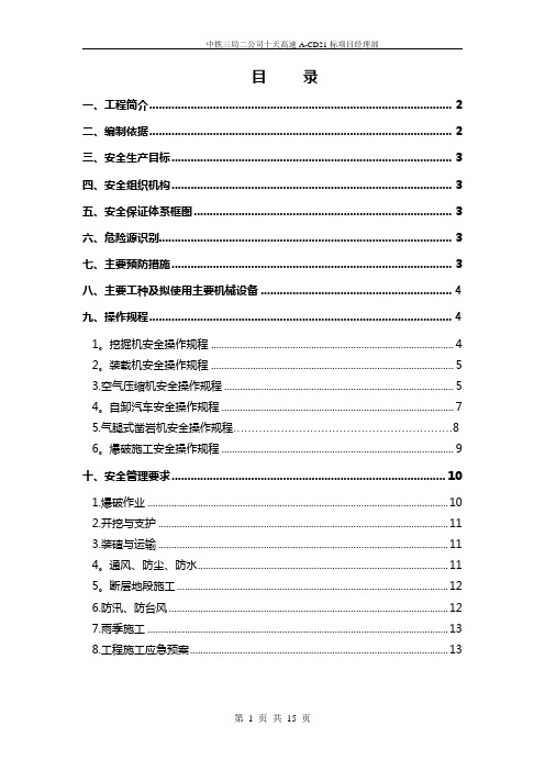 隧道安全专项施工方案