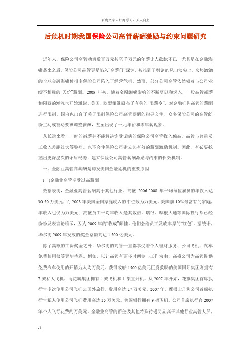 后危机时期我国保险公司高管薪酬激励与约束问题研究