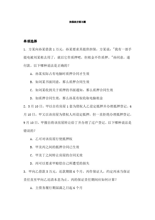 担保法方面习题