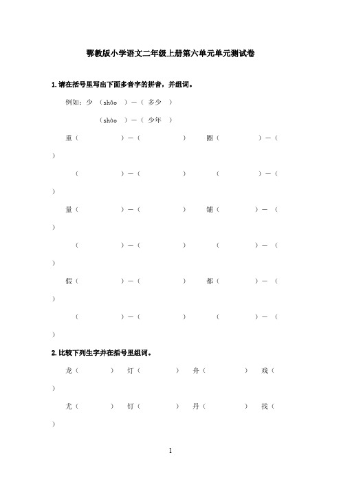 最新鄂教版小学语文二年级上册第六单元单元测试卷(精品)