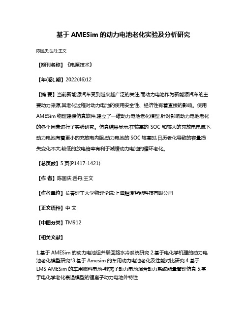 基于AMESim的动力电池老化实验及分析研究