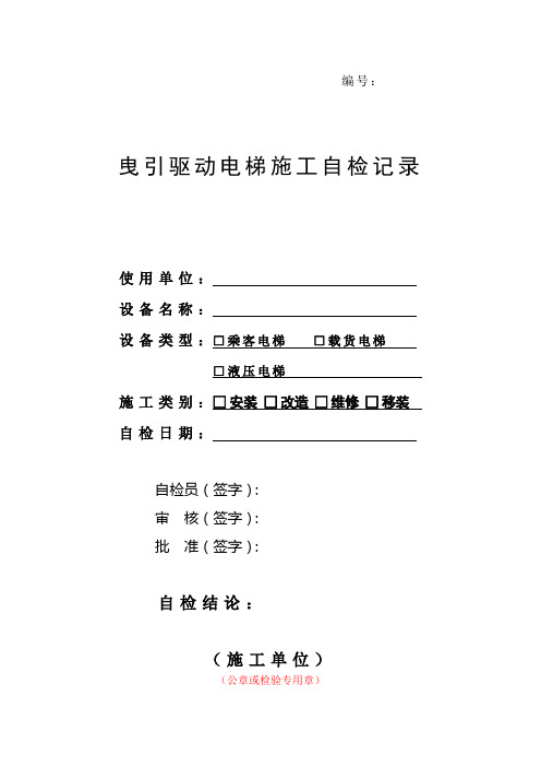 曳引驱动电梯监督检验自检报告范文