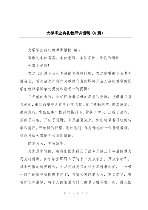 大学毕业典礼教师讲话稿(8篇)