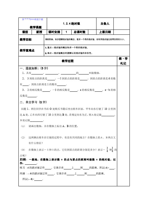 数学人教版七年级上册数学 1.2.4 绝对值 导学案(无答案)