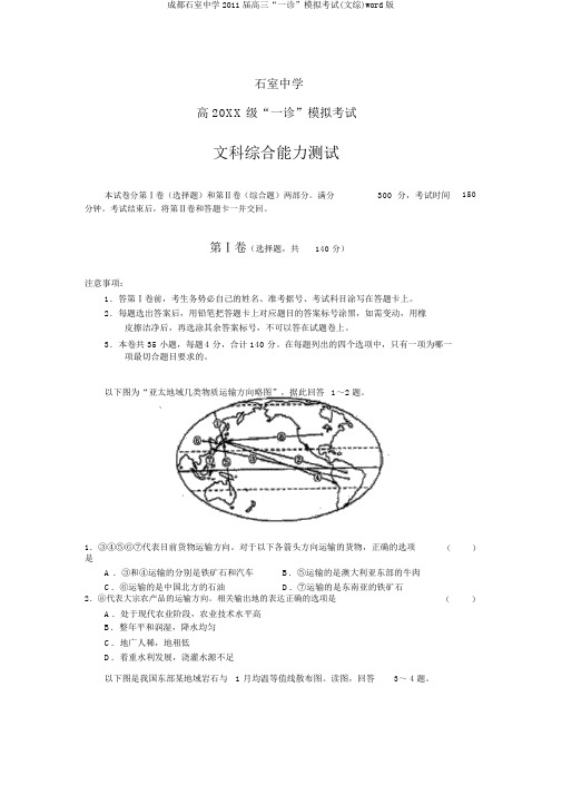 成都石室中学2011届高三“一诊”模拟考试(文综)word版