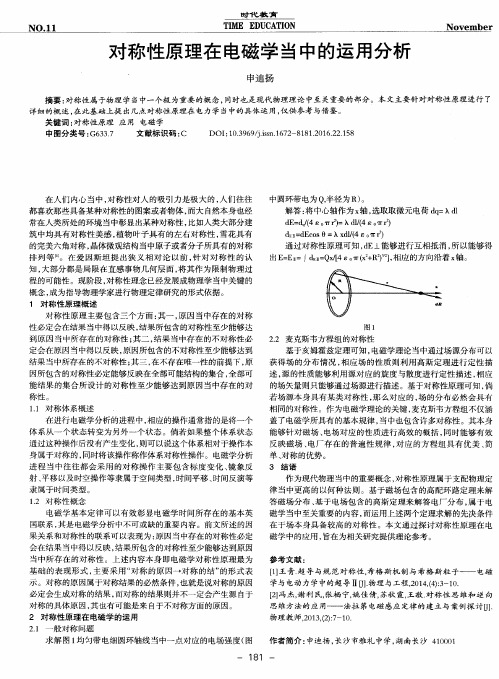 对称性原理在电磁学当中的运用分析