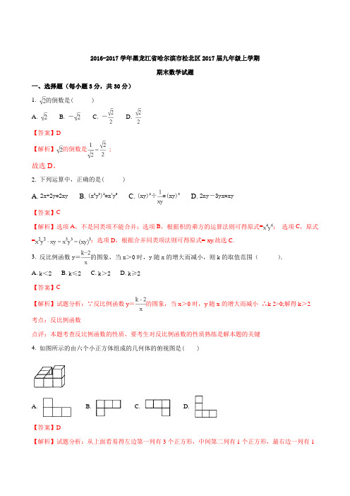 2016-2017学年黑龙江省哈尔滨市松北区2017届九年级上学期期末数学试题(解析版)