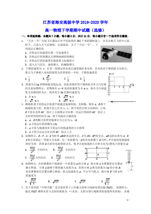 江苏省海安高级中学2019_2020学年高一物理下学期期中试题(选修)(含参考答案)