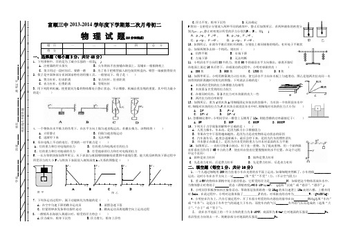 富顺三中2013-2014学年度下学期第二次月考初二物理试题