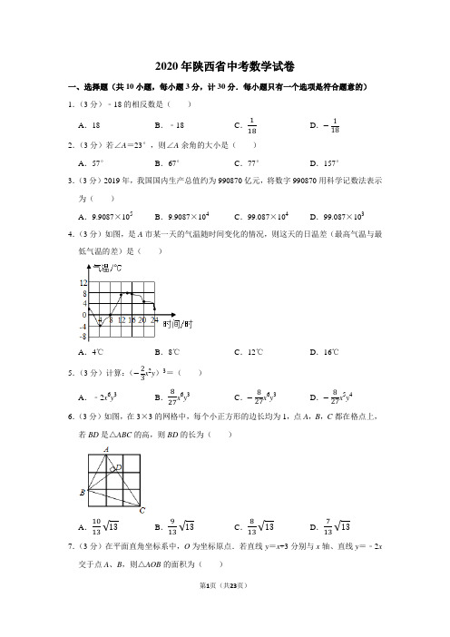 2020年陕西省中考数学试卷及答案解析