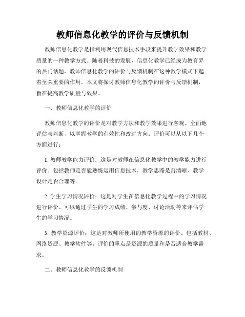 教师信息化教学的评价与反馈机制